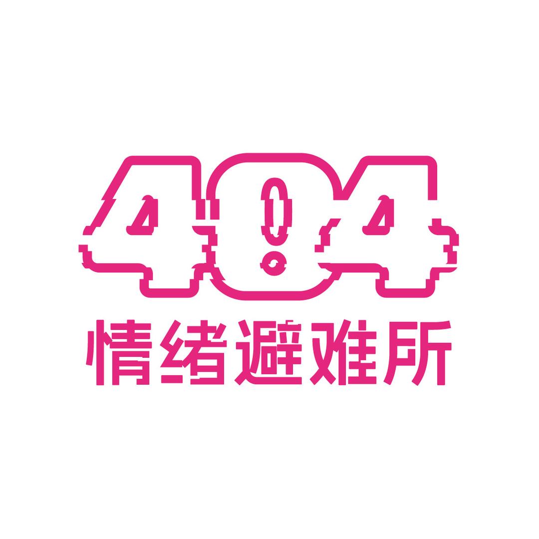 404情绪避难所