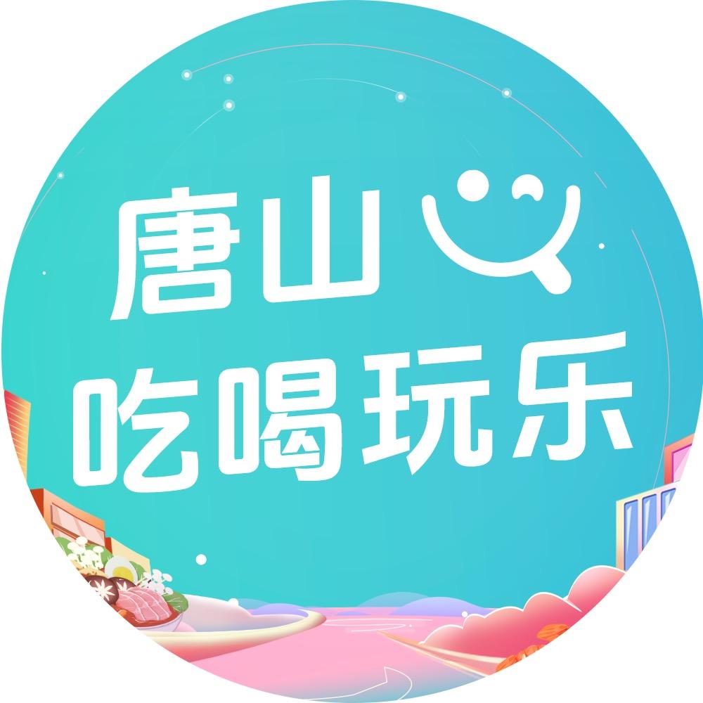 唐山吃喝玩乐