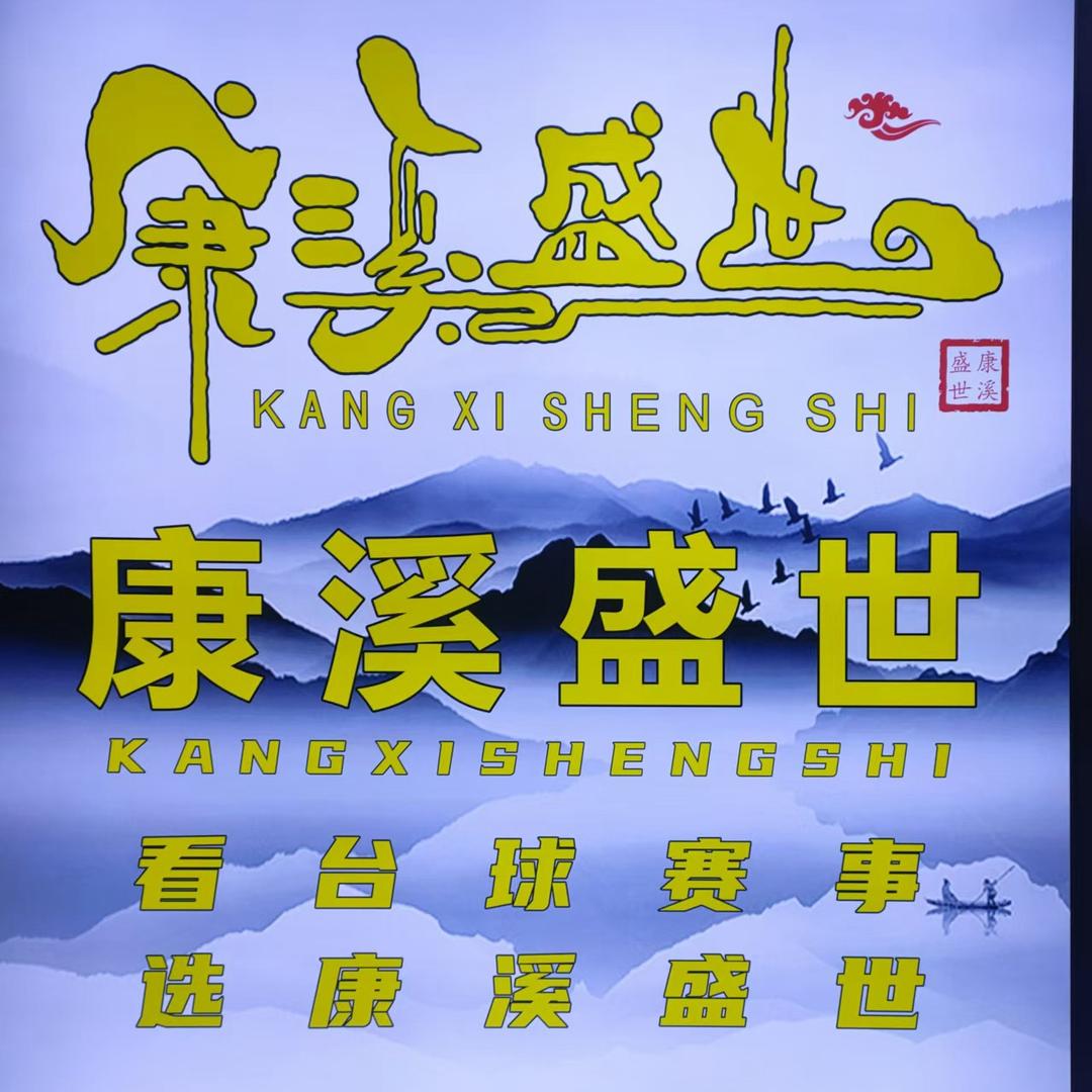康溪盛世台球俱乐部(观澜店)官方号