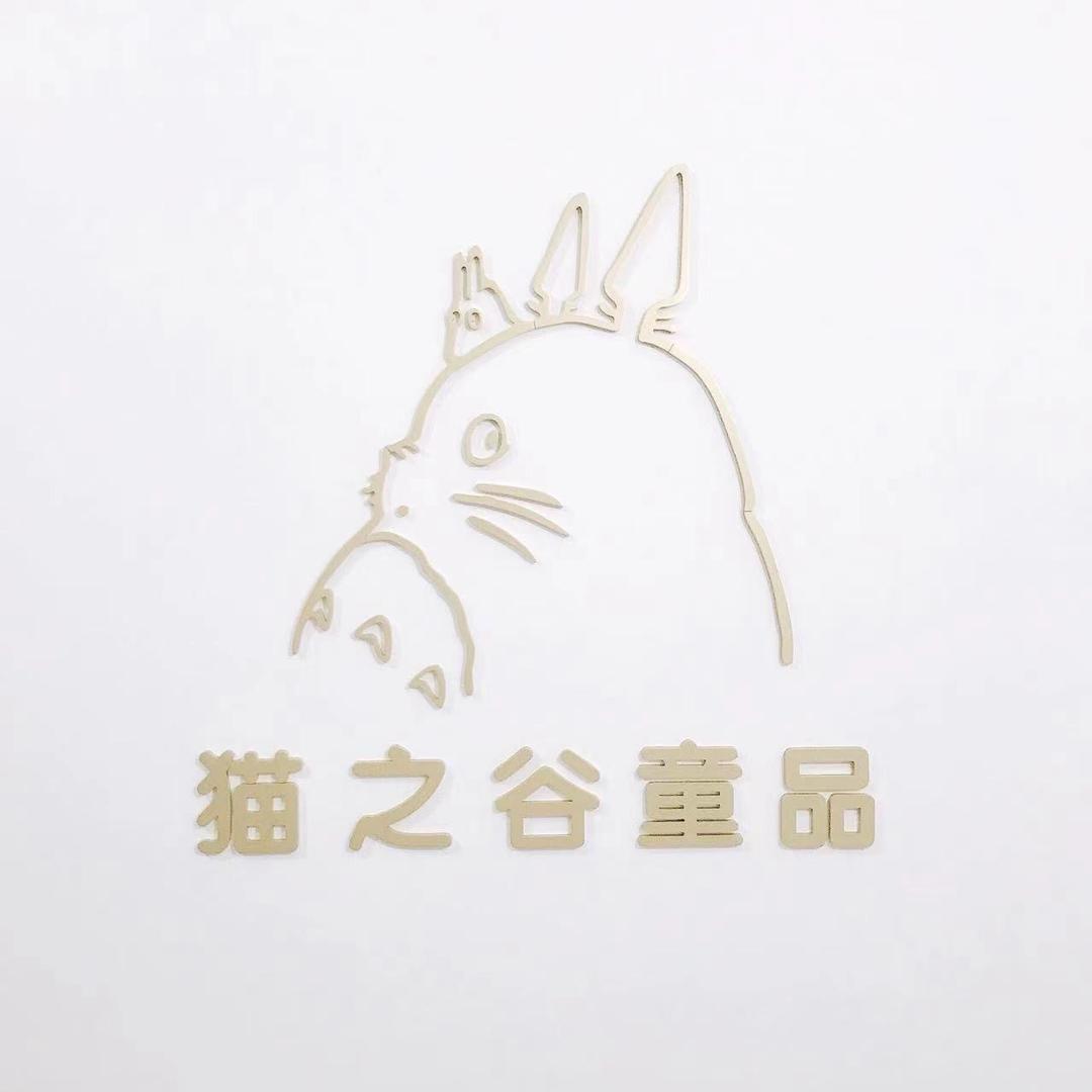 猫之谷童品