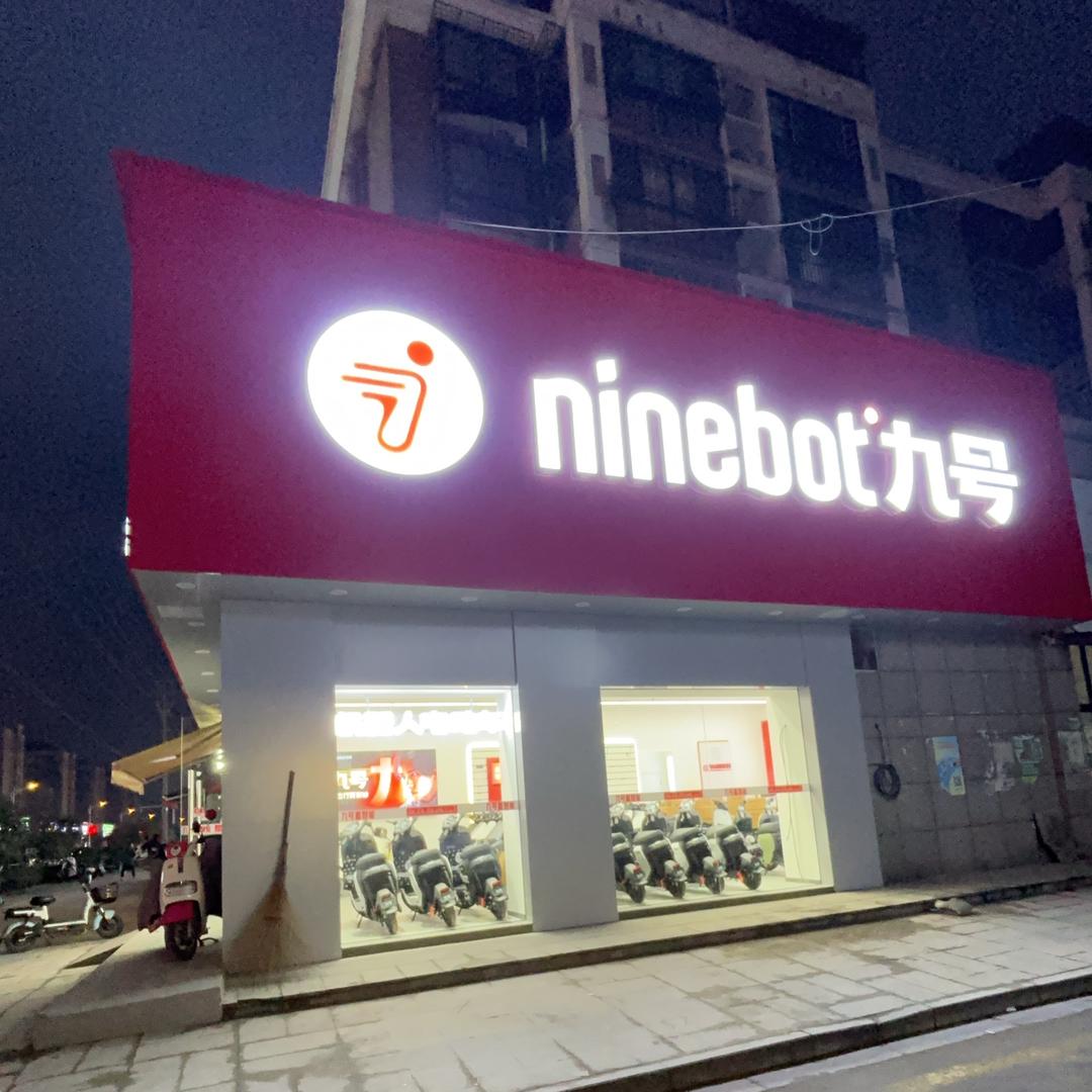 九号电动车(园桥路店)专用号