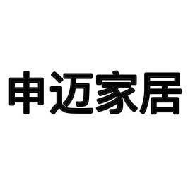 申迈家居生活馆
