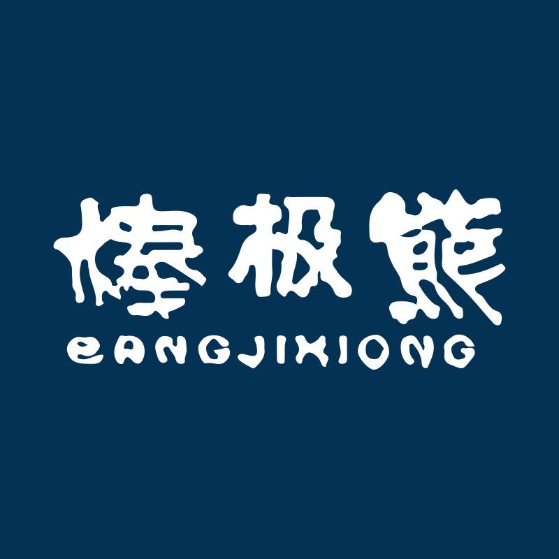 棒极熊