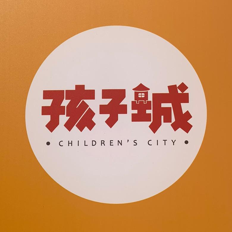 孩子城母婴童百货连锁(妇幼店)