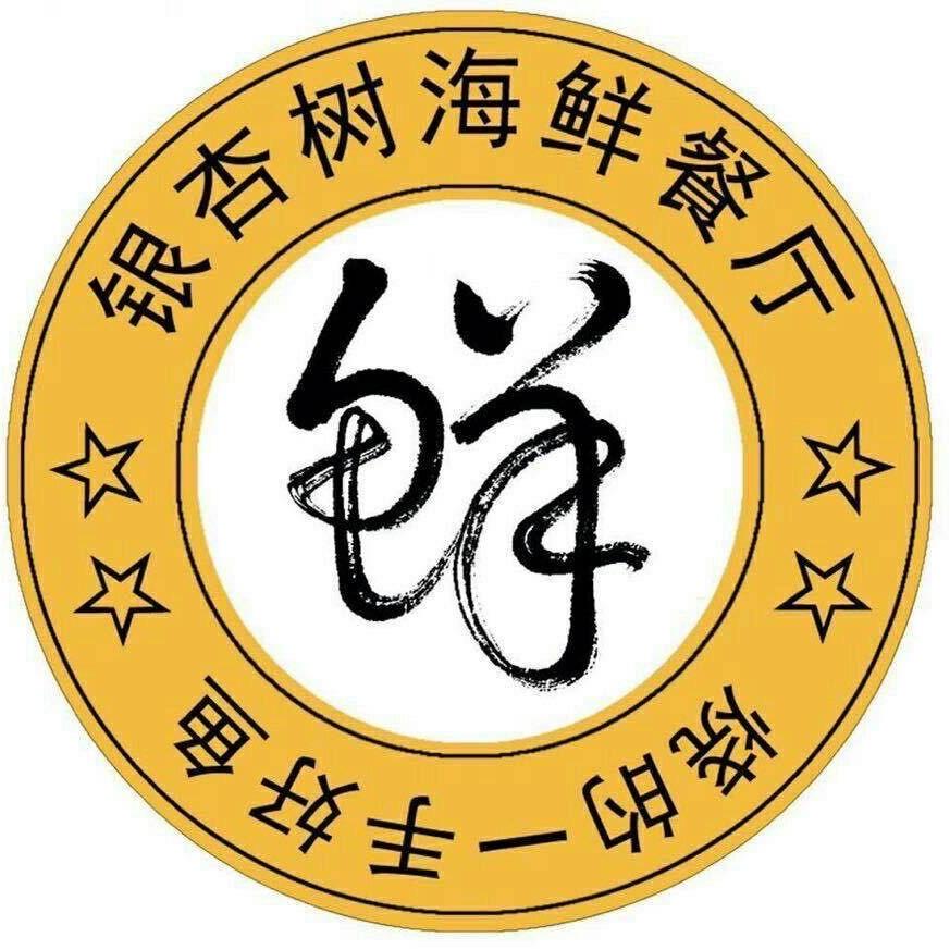 郑州银杏树海鲜餐厅