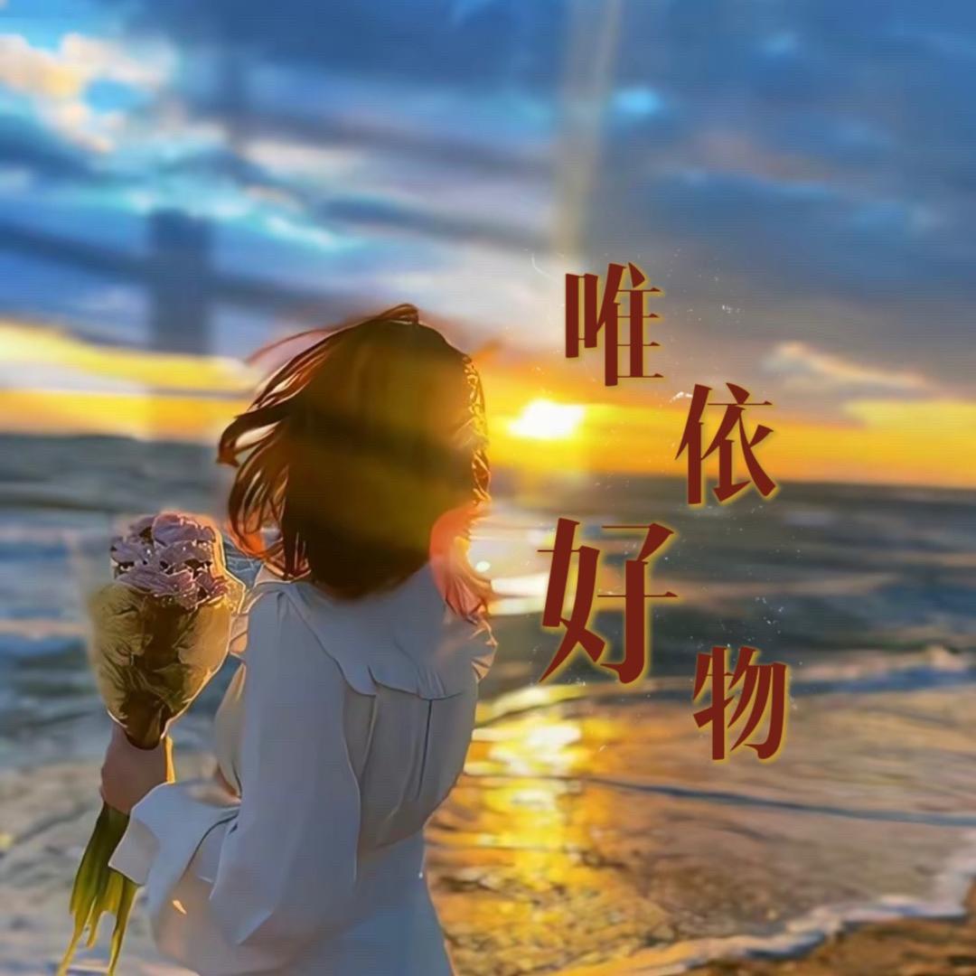 唯依好物
