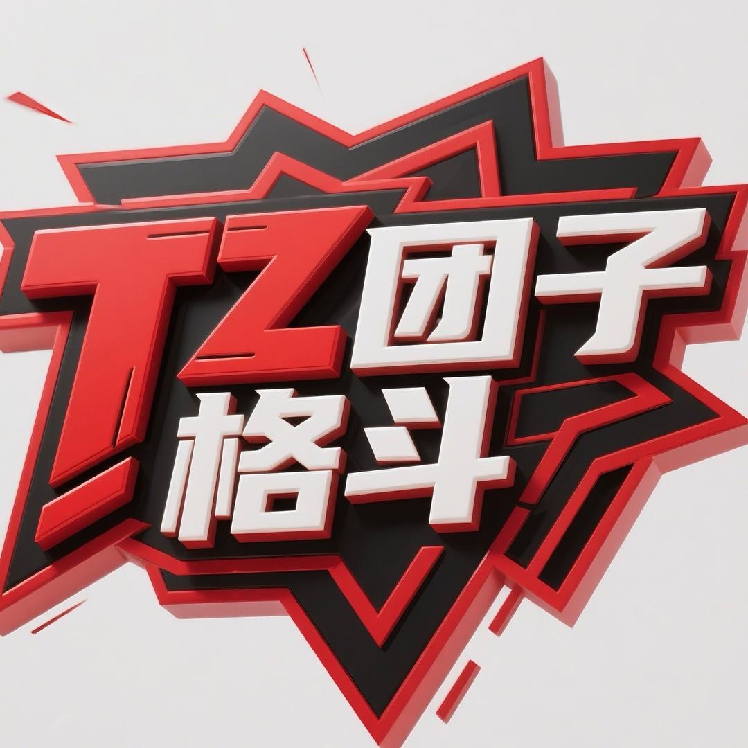 TZ团子格斗官方号
