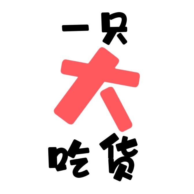 一只大吃货