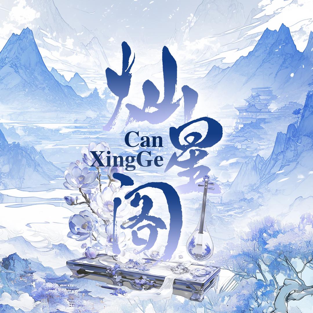 灿星阁·男声点唱
