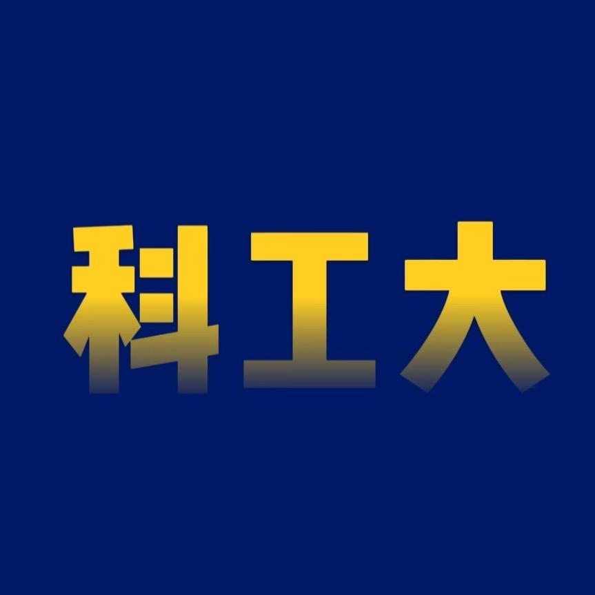 河北科技工程职业技术大学【科小助】