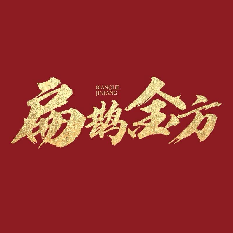 扁鹊金方养生茶饮