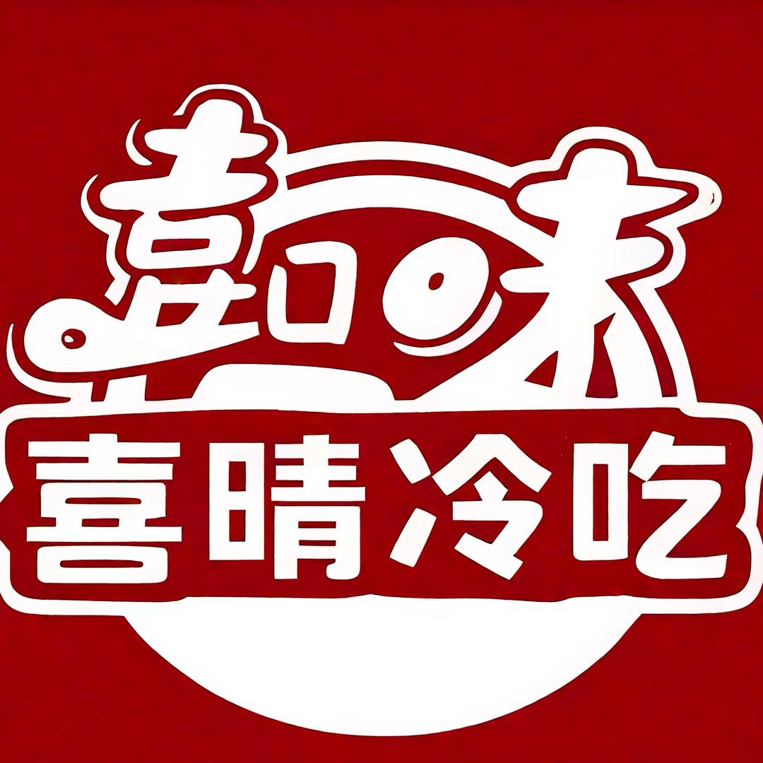 长春喜晴-麻辣冷吃