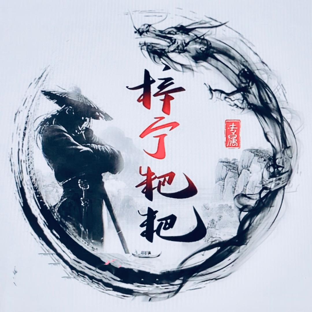 梓宁粑粑