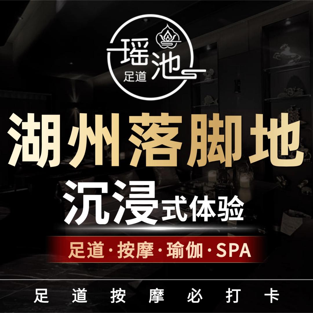 @瑶池足道、高奢 spa