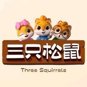 三只松鼠🍞