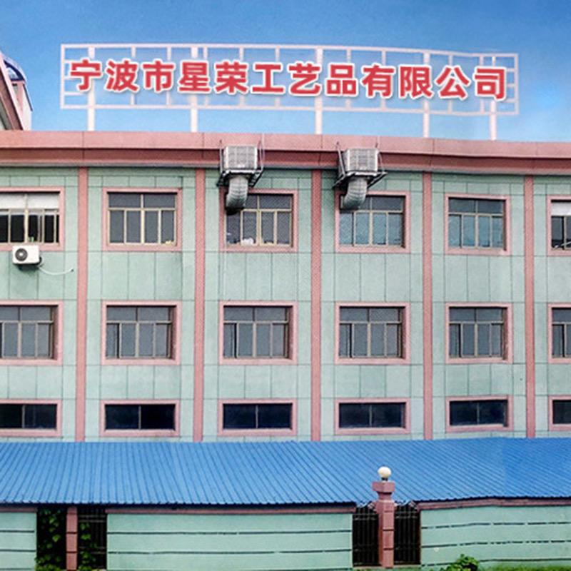 宁波市星荣工艺有限公司