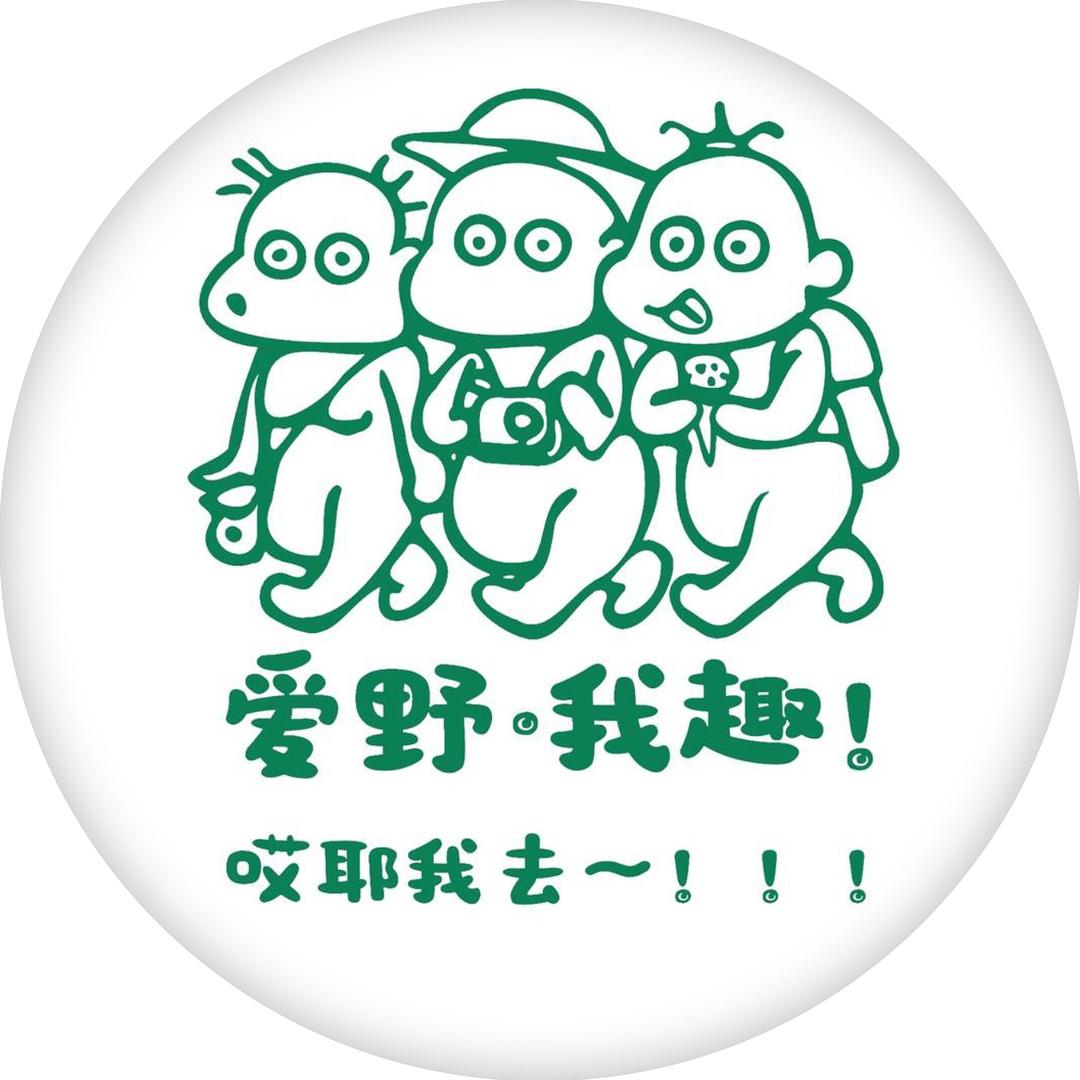 沈阳｜爱野·我趣