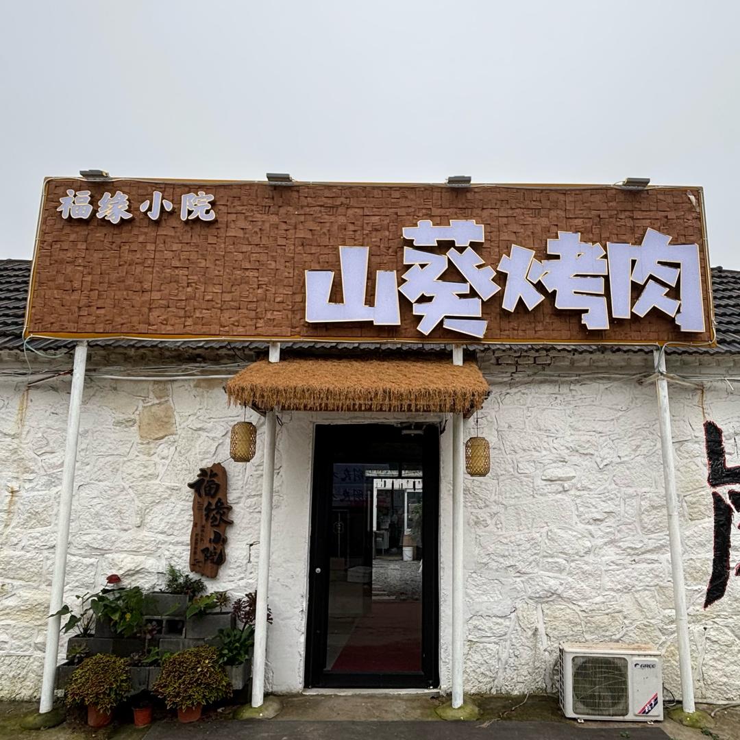 福缘小院，山葵烤肉