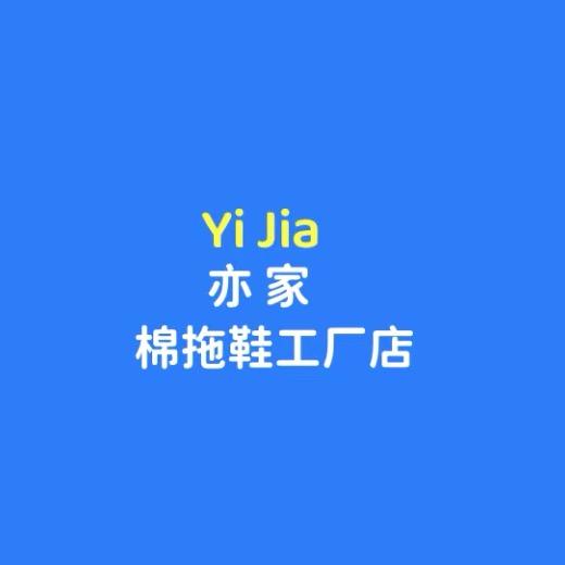 亦家ᵀᴹ棉拖鞋工厂店