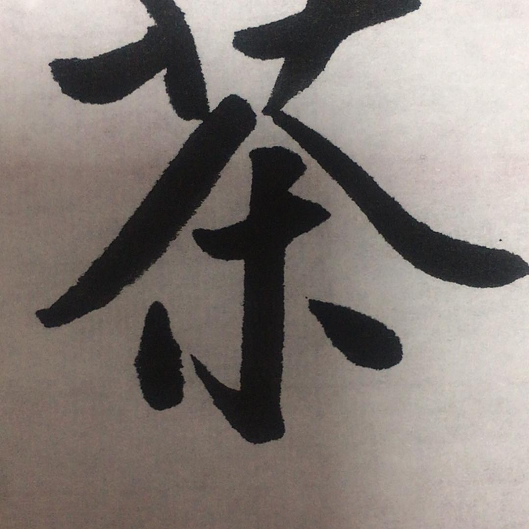 湫