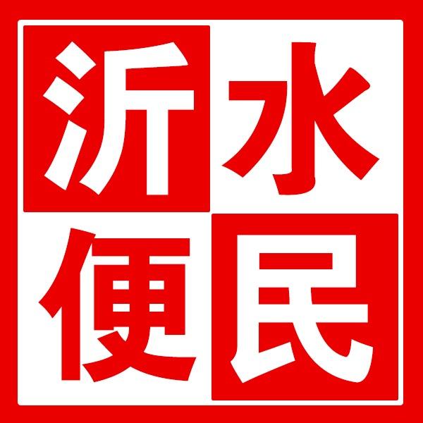 沂水便民