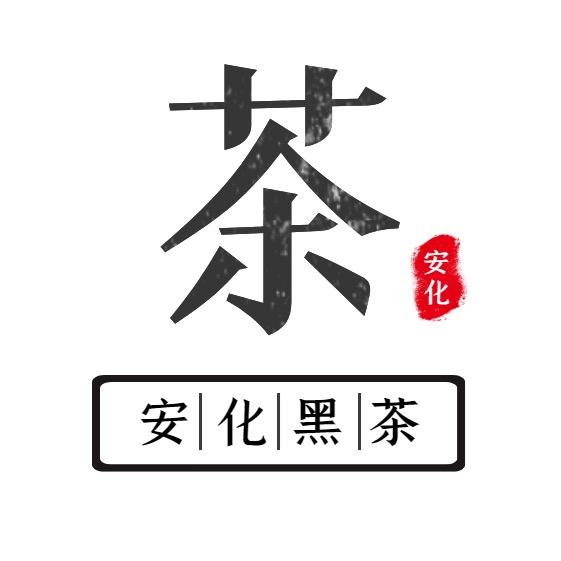 安化黑茶（慧妹）
