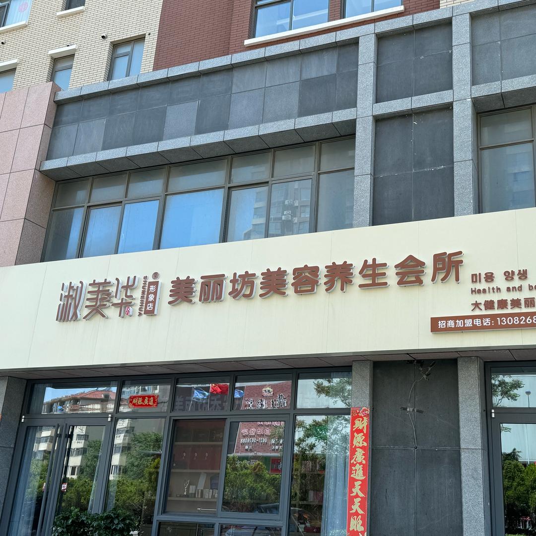美丽坊美容美体养生