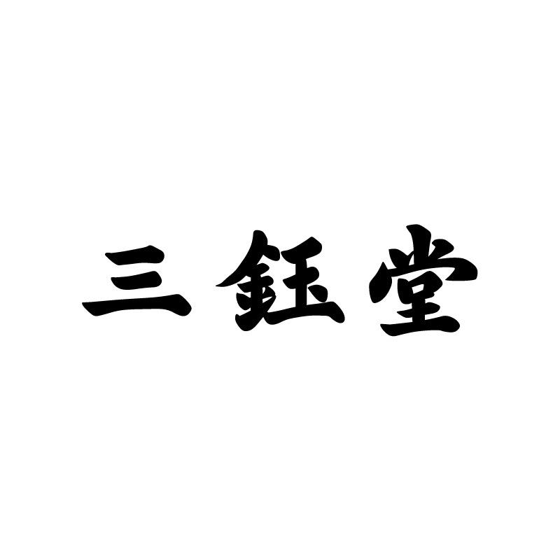三钰堂茶器