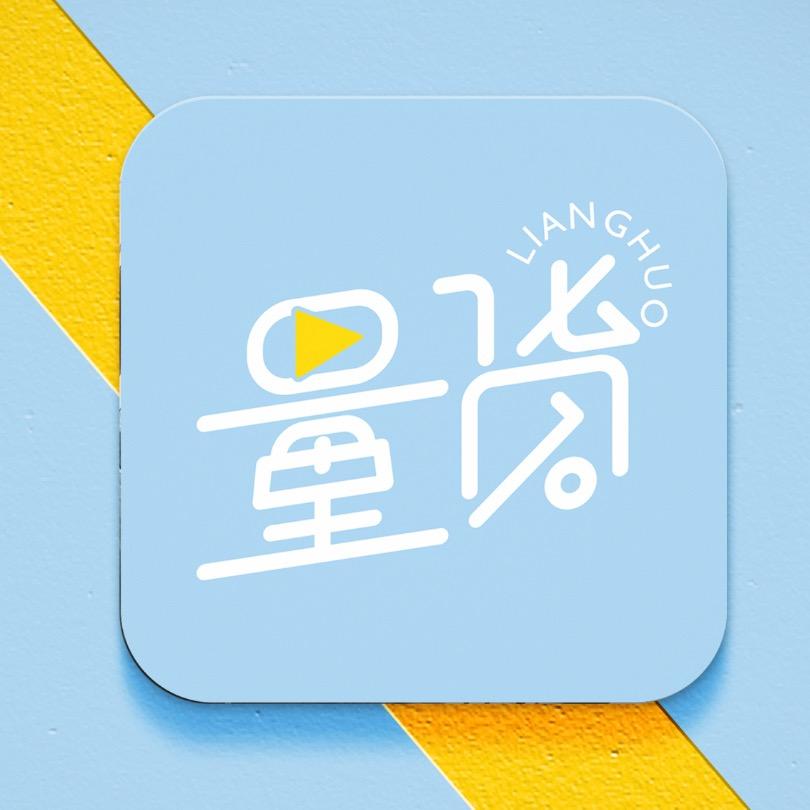 量货工厂