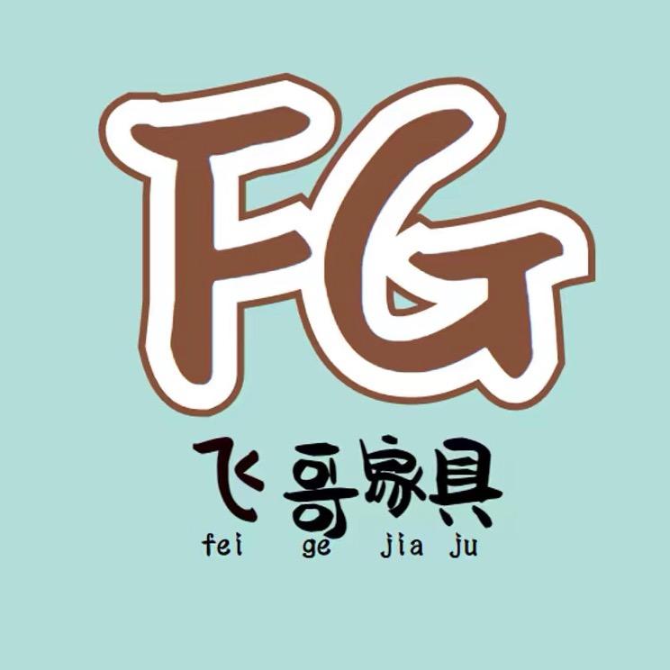 飞哥家具
