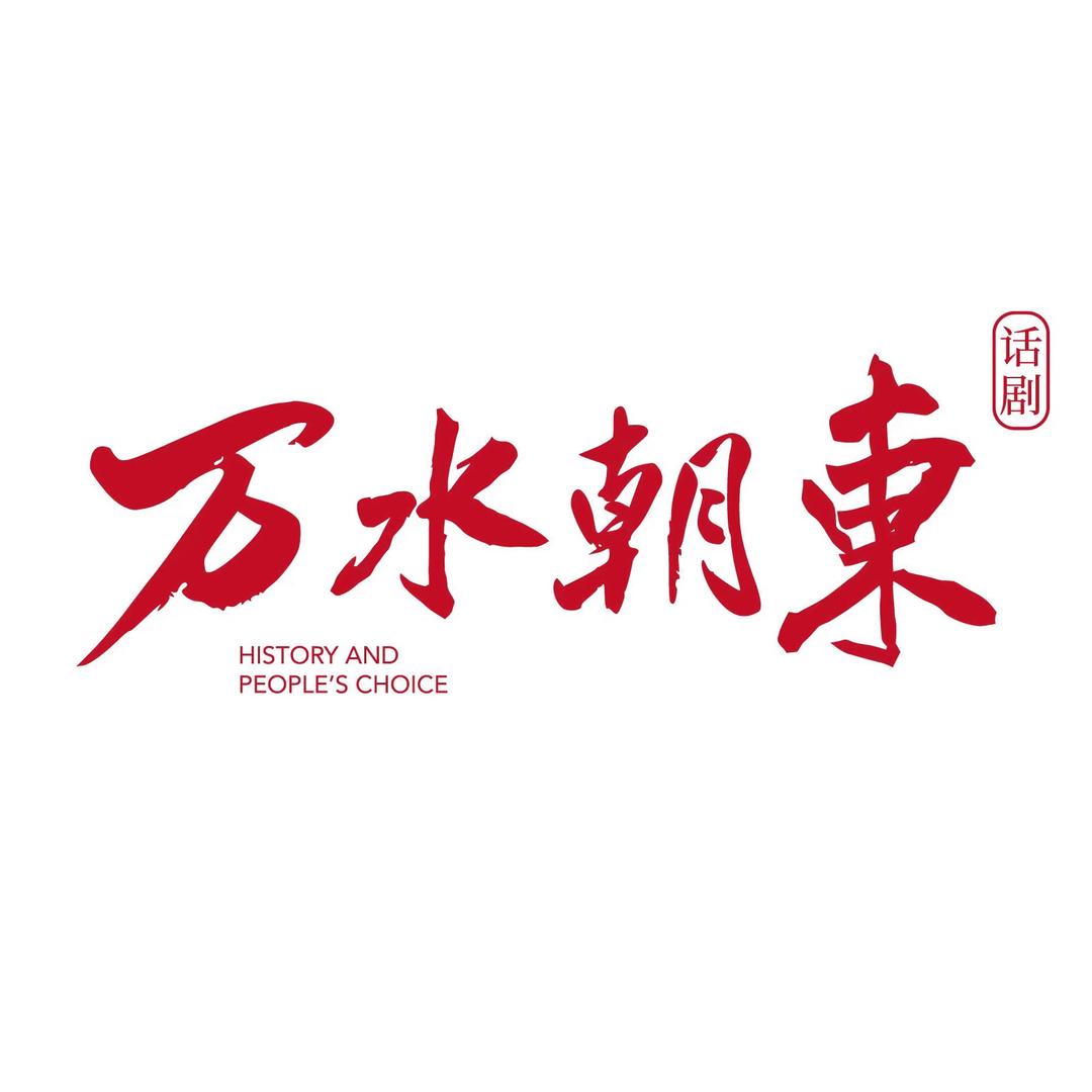 话剧《万水朝东》