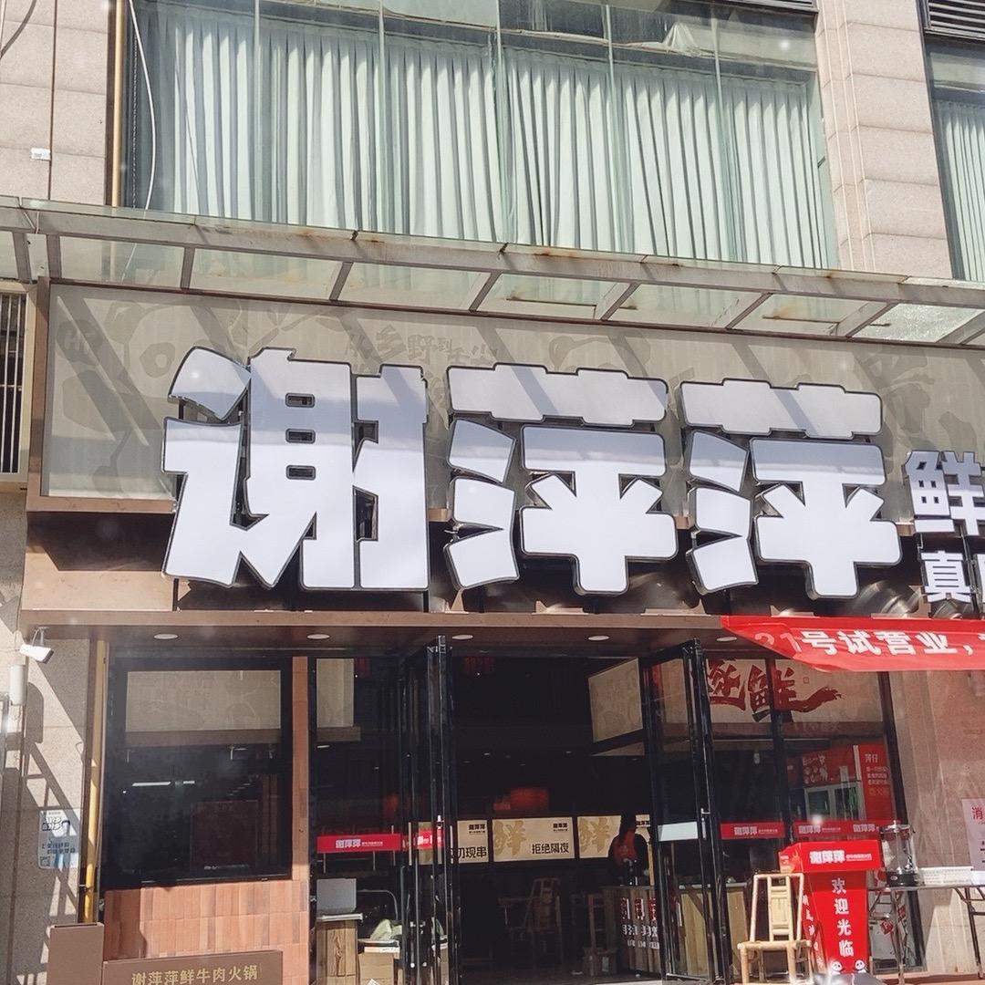 谢萍萍鲜牛肉串串火锅(永修店)专用号