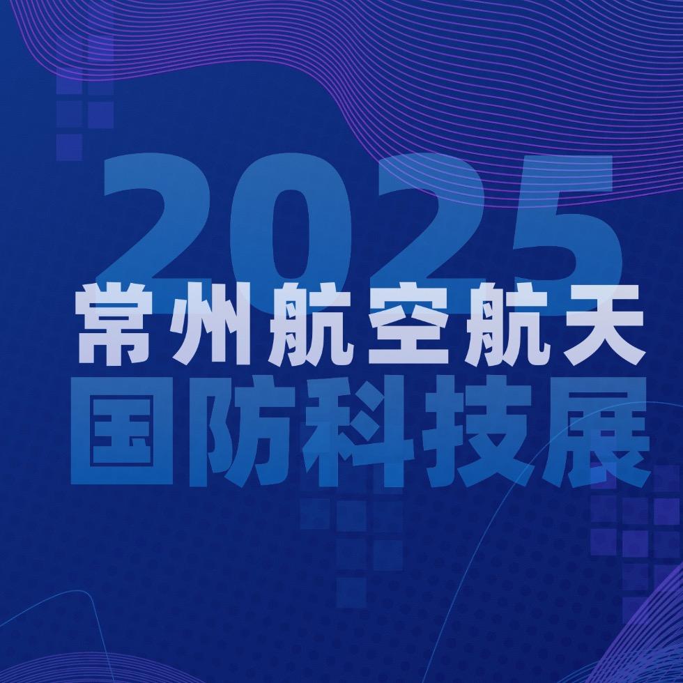 2025常州科技展