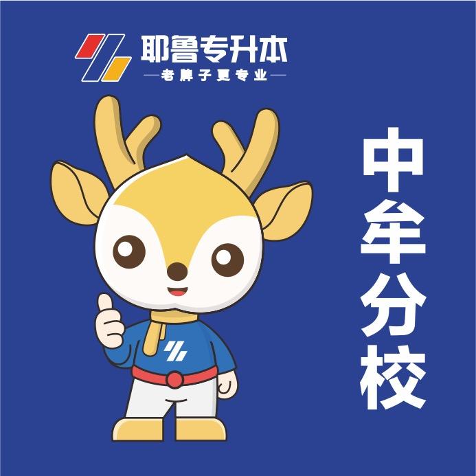 耶鲁专升本–中牟分校