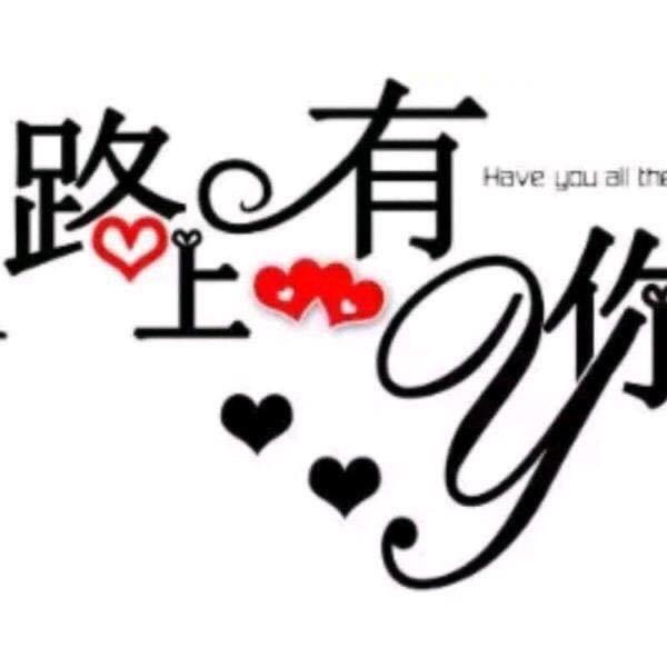 好运永相随