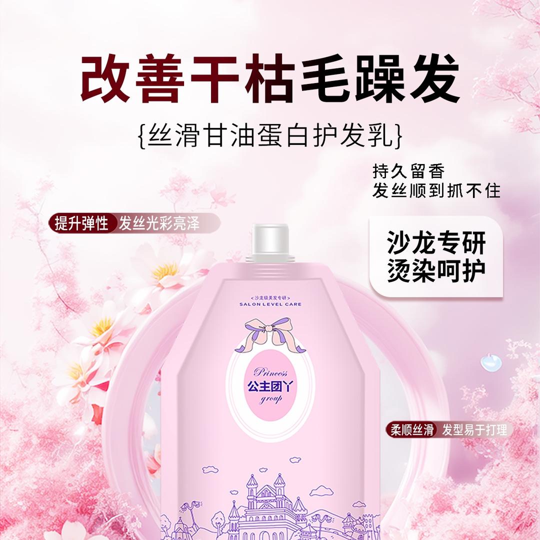 公主团丫专业洗护直供