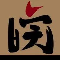 望皖鄉…融合餐厅