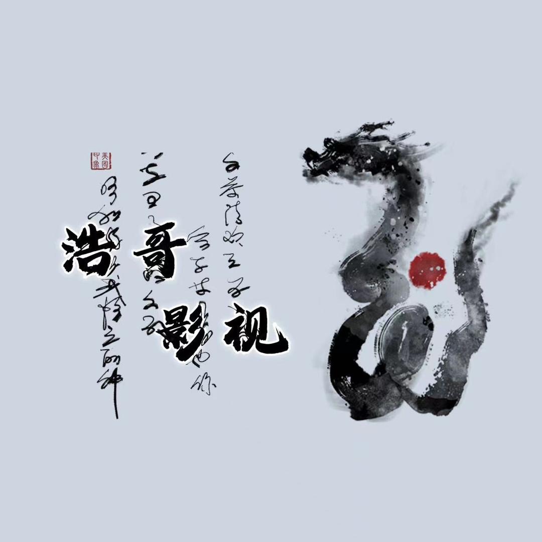 浩哥影视