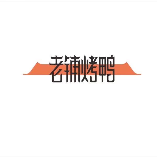 老铺烤鸭