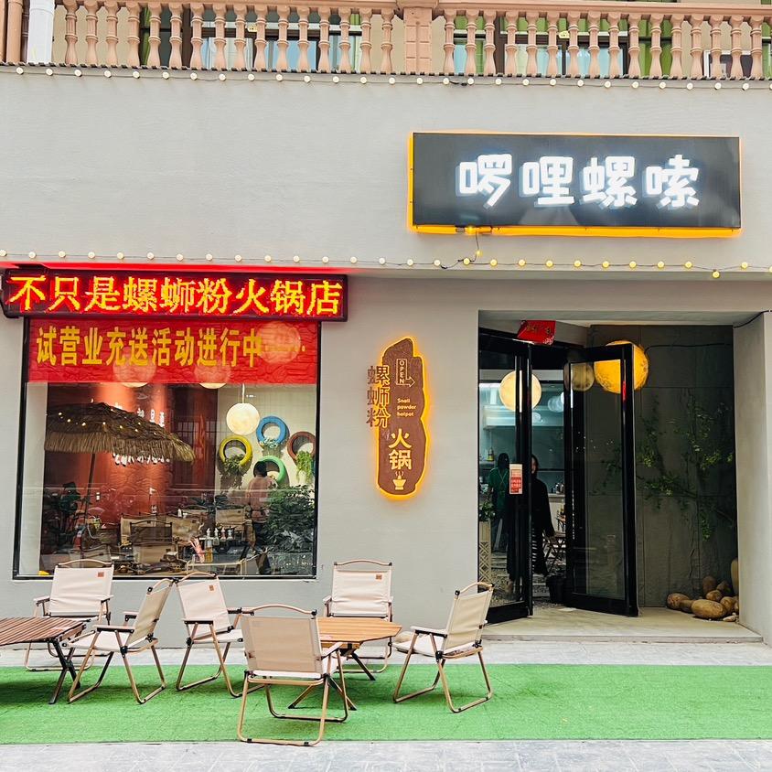 熹螺纪啰哩螺嗦主题火锅