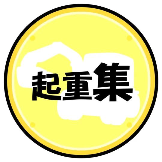 起重集GOODS