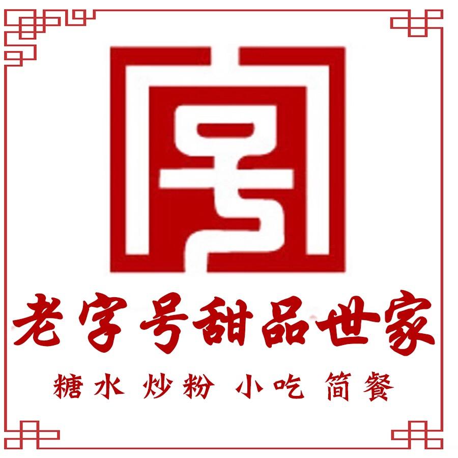 老字号甜品世家•下午茶•简餐