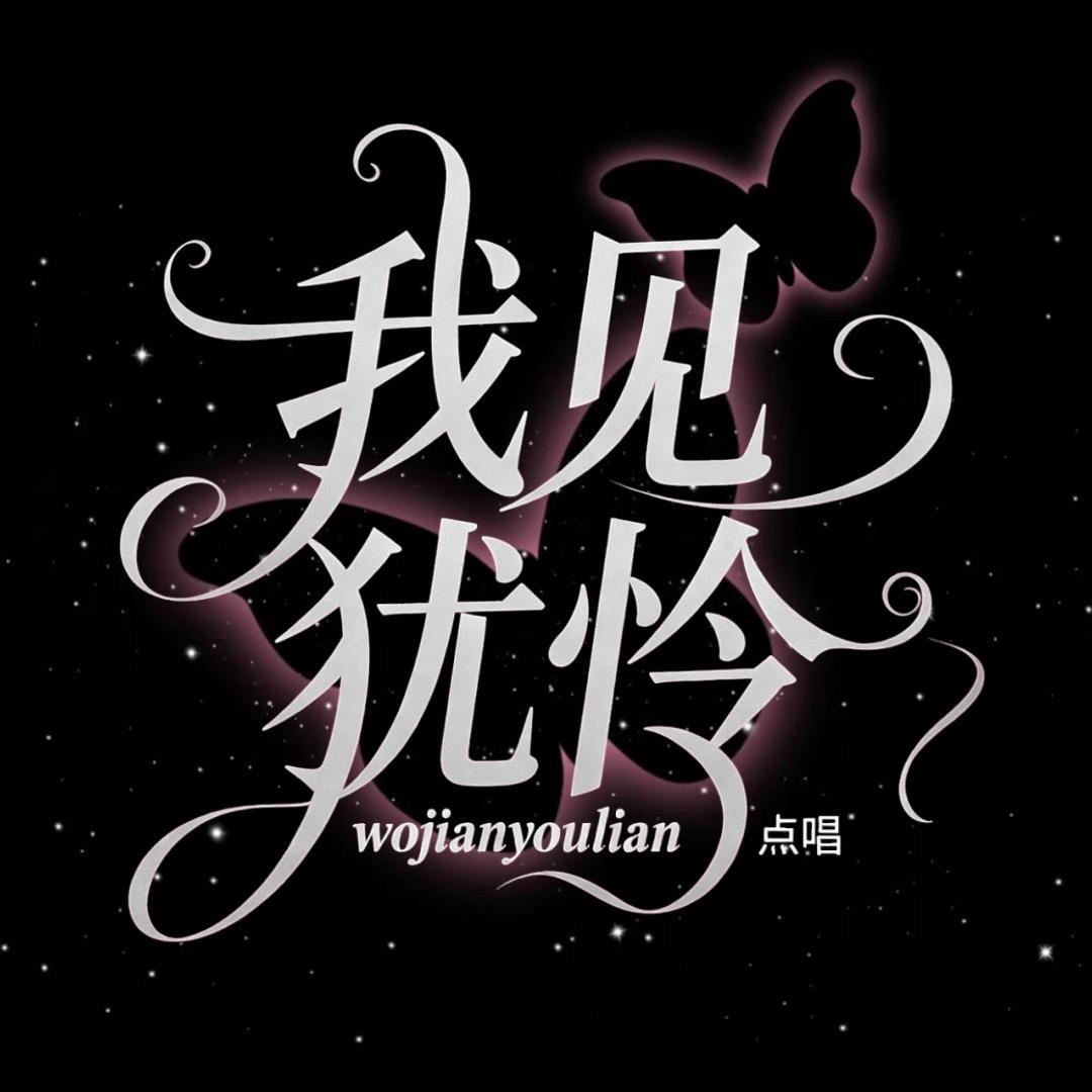 我见犹怜·点唱✨ ③厅