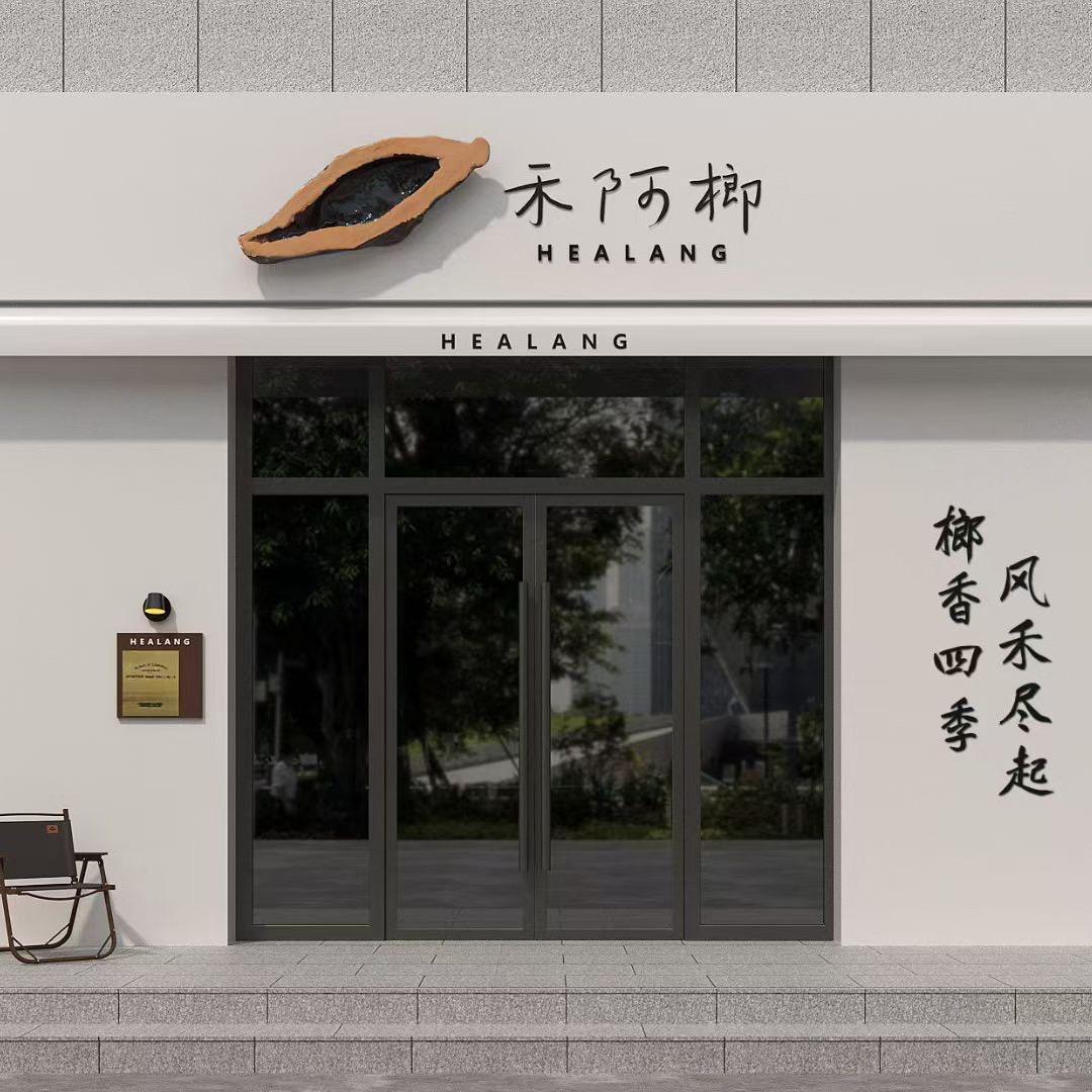 禾阿榔（丰润）