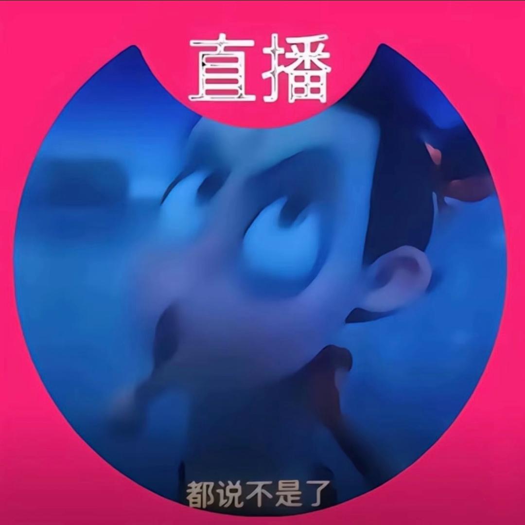 人不能天真一辈子