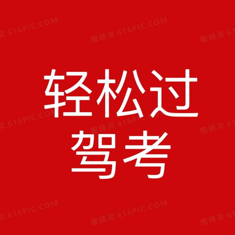 驾考罗教练