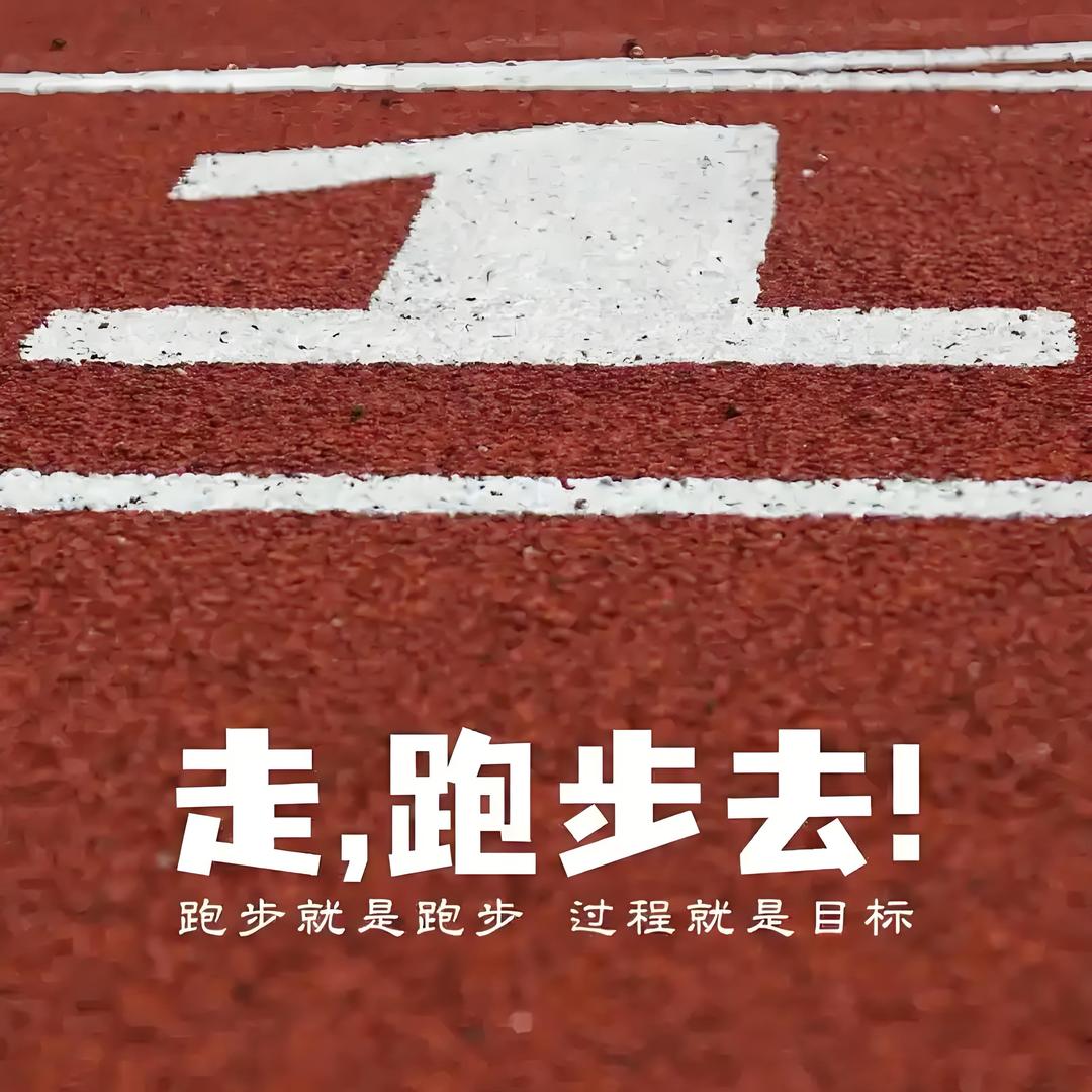 宝宝跑不动