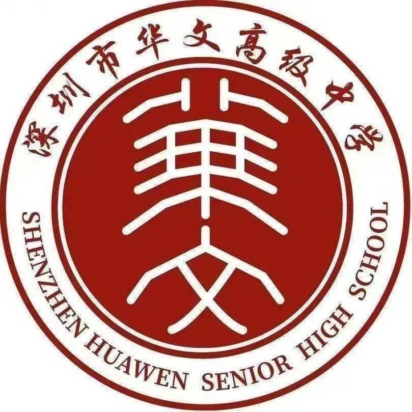 深圳华文汪老师