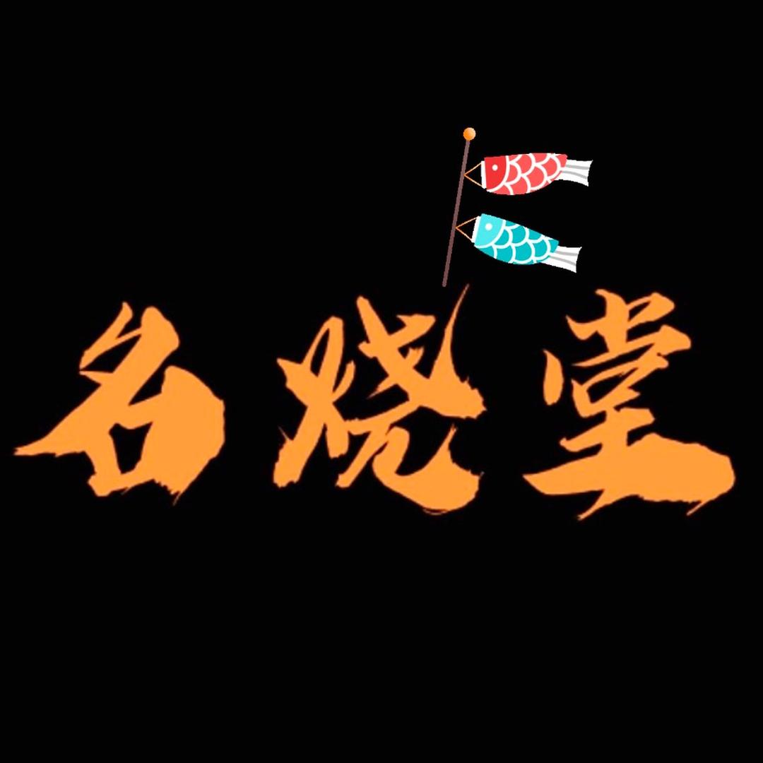名烧堂商贸店
