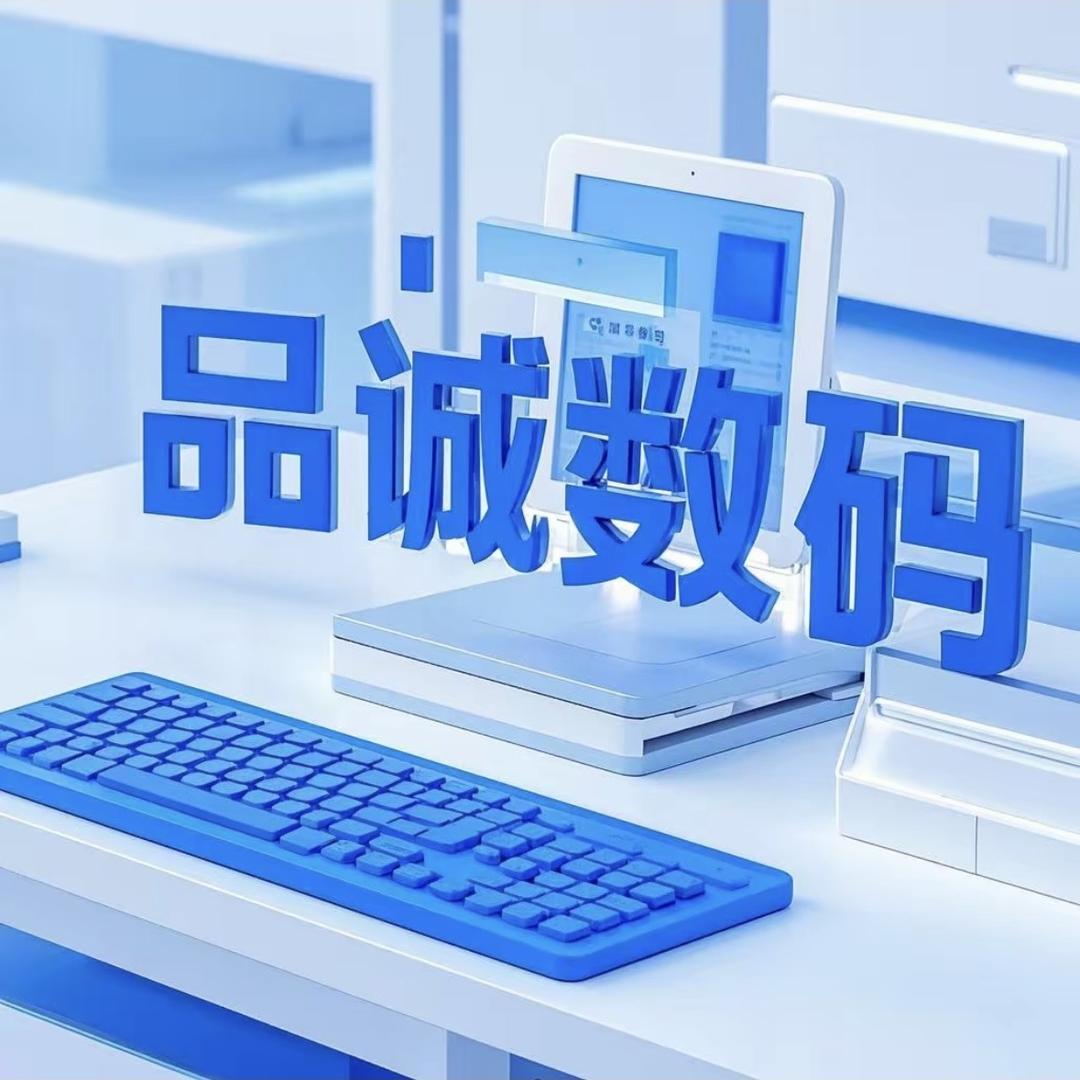 品诚数码笔记本